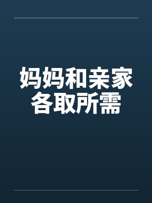妈妈和亲家各取所需封面