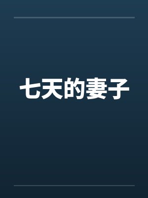 七天的妻子封面
