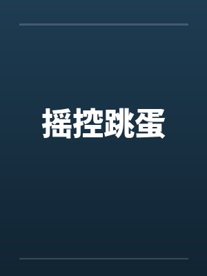 摇控跳蛋封面