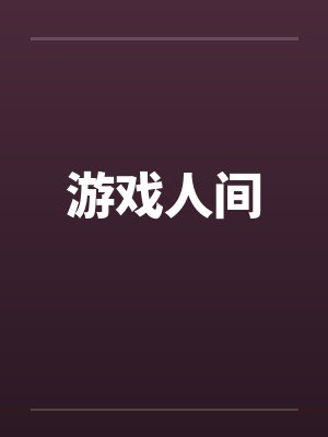 游戏人间封面