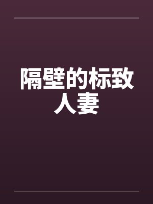 隔壁的标致人妻封面