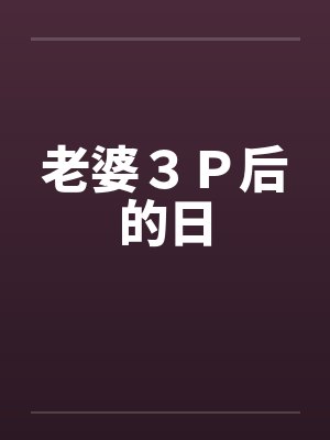 老婆３Ｐ后的日封面