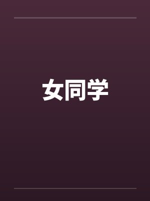 女同学封面