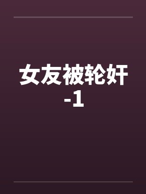 女友被轮奸-1封面