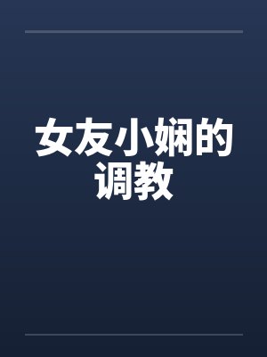 女友小娴的调教封面