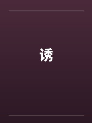 诱封面