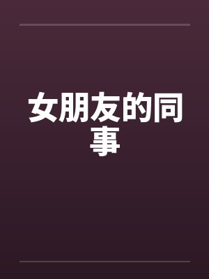 女朋友的同事封面