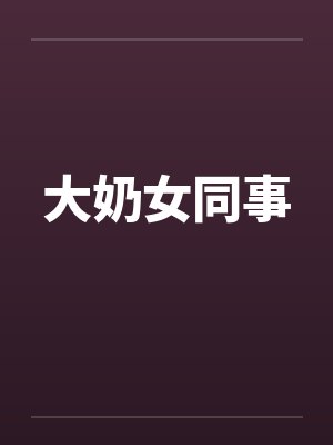 大奶女同事封面