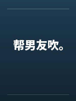 帮男友吹。封面