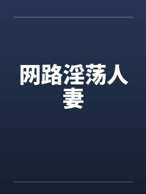 网路淫荡人妻封面