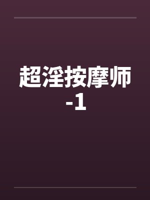 超淫按摩师-1封面