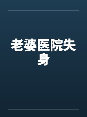 老婆医院失身封面