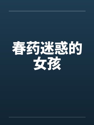 春药迷惑的女孩封面