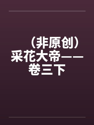 （非原创）采花大帝——卷三下封面