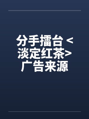分手擂台 >淡定红茶<广告来源封面