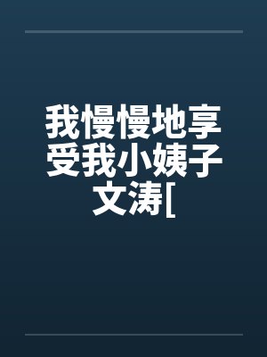 我慢慢地享受我小姨子文涛[封面
