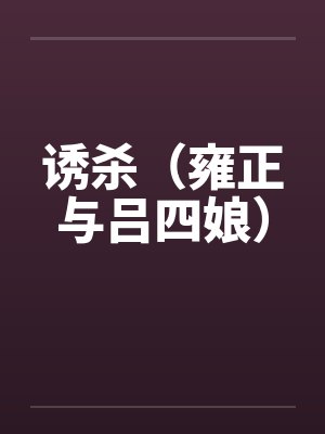 诱杀（雍正与吕四娘）封面