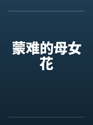 蒙难的母女花封面