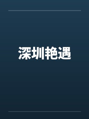 深圳艳遇封面