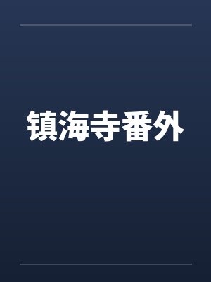 镇海寺番外封面