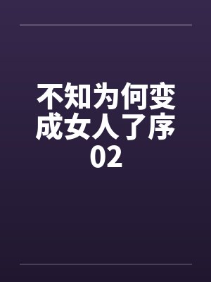 不知为何变成女人了序02封面
