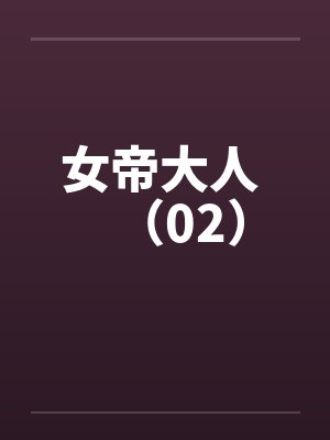 女帝大人 （02）封面
