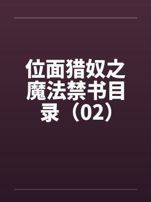 位面猎奴之魔法禁书目录（02）封面