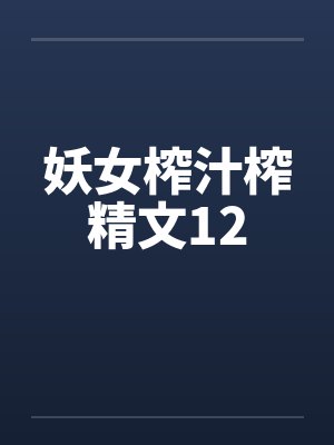 妖女榨汁榨精文12封面