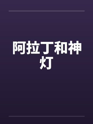 阿拉丁和神灯封面