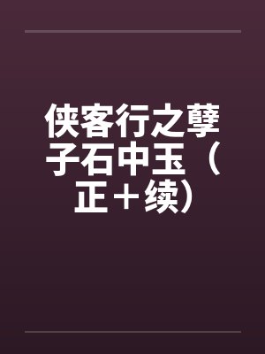侠客行之孽子石中玉（正＋续）封面