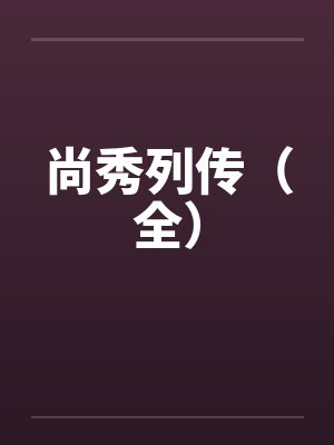 尚秀列传（全）封面
