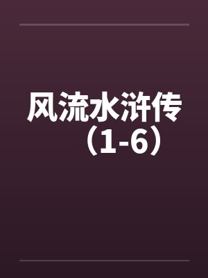 风流水浒传（1-6）封面