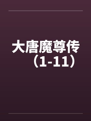 大唐魔尊传（1-11）封面