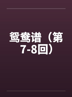 鸳鸯谱（第7-8回）封面