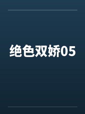 绝色双娇05封面