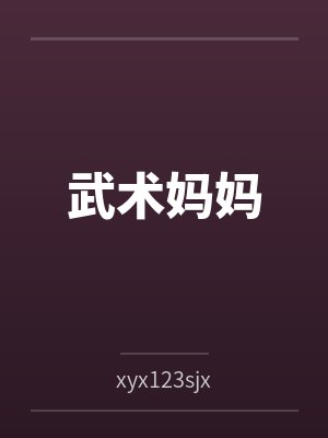 武术妈妈byxyx123sjx笔趣阁无弹窗封面