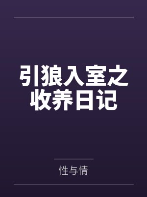 引狼入室之收养日记 思建可心 小说封面