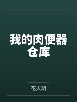 我的肉便器仓库封面