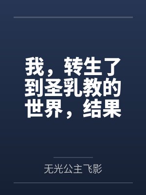 我,转生了到圣乳教的世界,结果我的肉棒卡在了妹妹的小穴里?by无光公主飞影封面