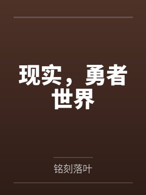 现实,勇者世界封面
