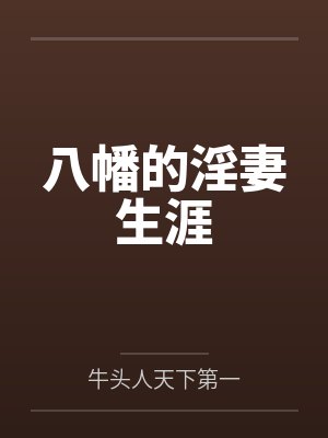 八幡的淫妻生涯by牛头人天下第一封面