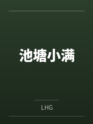 池塘小满笔趣阁无弹窗封面