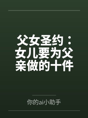 父女圣约:女儿要为父亲做的十件事封面