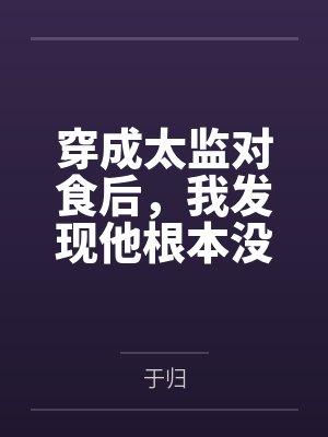 穿成太监对食后，我发现他根本没净身封面