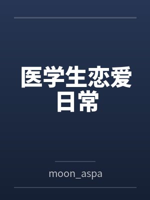 医学生恋爱日常封面