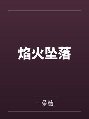 焰火坠落by一朵糖封面