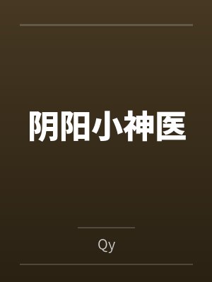 阴阳小神医笔趣阁无弹窗封面