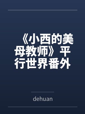 《小西的美母教师》平行世界番外改编版封面