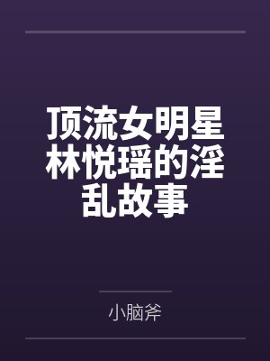 顶流女明星林悦瑶的淫乱故事封面