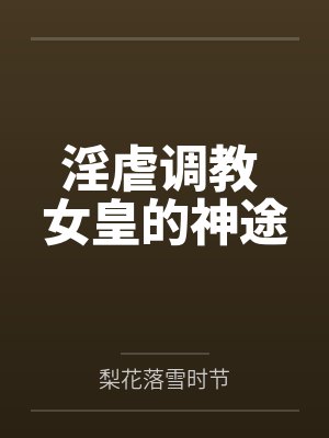 淫虐调教 女皇的神途by梨花落雪时节封面
